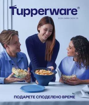 Каталог на Tupperware в Шумен | Подарете Споделено Време | 2024-09-03 - 2025-02-28