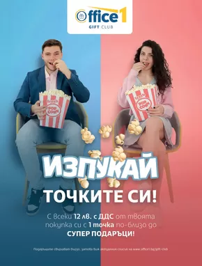 Каталог на Office 1 в Смолян | Office 1 - Gift Club | 2024-09-14 - 2024-09-28