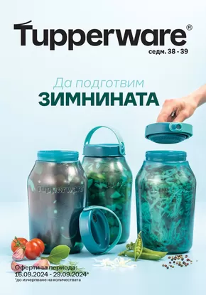 Каталог на Tupperware в Дупница | Да подготвим зимнината | 2024-09-17 - 2024-09-29