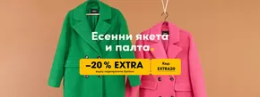 Каталог на Bibloo в Смолян | Есенни Якета и палта - 20% Extra | 2024-09-19 - 2024-10-02