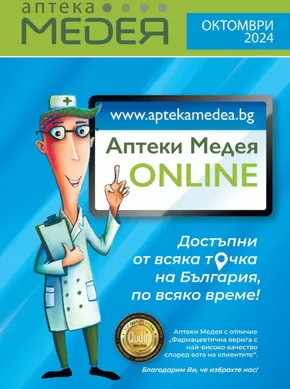 Каталог на Аптеки Медея | Аптеки Медея листовка | 2024-10-01 - 2024-10-31