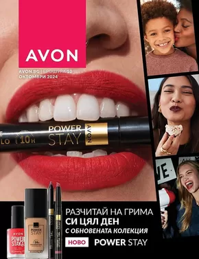 Каталог на Avon в Добрич |  Брошура Октомври 2024 | 2024-10-01 - 2024-10-31