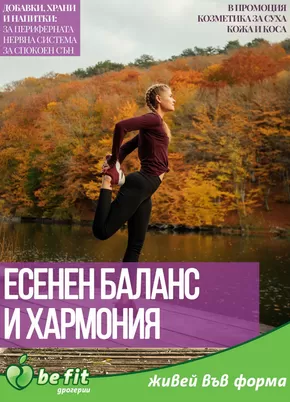 Каталог на Be Fit в София | Брошура Октомври 2024 | 2024-10-01 - 2024-10-31