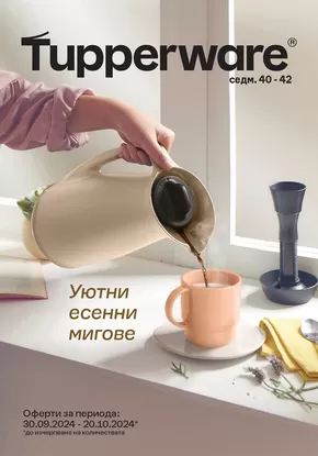 Каталог на Tupperware в София | Уютни есенни мигове | 2024-10-01 - 2024-10-20