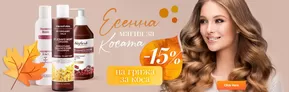 Каталог на Biofresh в София | Есенна магия за косата | 2024-10-02 - 2024-10-31