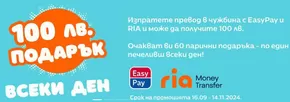 Каталог на Easypay в Варна | Спечелете с EasyPay и Ria Money Transfer | 2024-10-08 - 2024-11-14