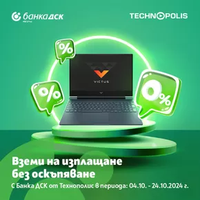 Каталог на Банка ДСК в Русе | Вземи на изплащане без оскъпяване | 2024-10-08 - 2024-10-24