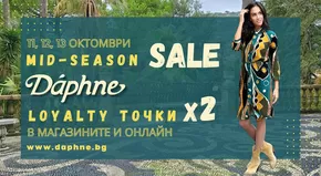 Каталог на Daphne в София | Mid Season Sale | 2024-10-11 - 2024-10-31