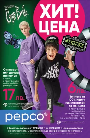 Каталог на Pepco в Пазарджик | Halloween | 2024-10-17 - 2024-10-23