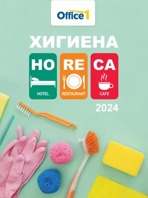 Каталог на Office 1 в Благоевград | Office 1 - Хорека | 2024-10-18 - 2024-11-01