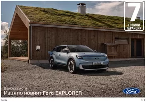 Каталог на Ford в Хасково | Ford ELECTRIC EXPLORER | 2024-10-19 - 2025-10-19