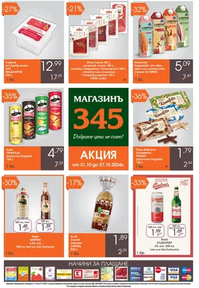 Каталог на магазинъ 345 в Перник | магазинъ 345 Brochure 21.10 - 27.10.2024 | 2024-10-21 - 2024-10-27