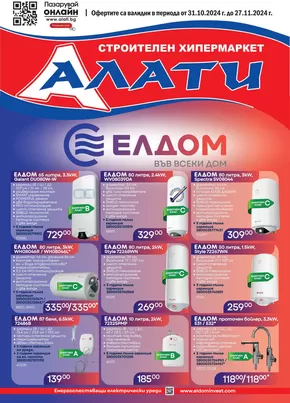 Каталог на Алати | Алати листовка | 2024-10-31 - 2024-11-27