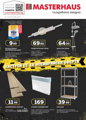 Каталог на Мастерхаус в Поморие | Каталог м. ноември 2024 | 2024-11-01 - 2024-11-30
