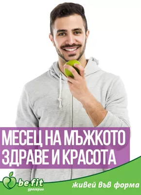 Каталог на Be Fit | Брошура Ноември 2024 | 2024-11-01 - 2024-11-30