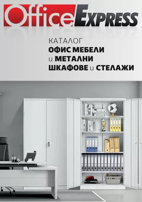 Каталог на Офис Експрес в Плевен | КАТАЛОГ МЕТАЛНИ ШКАФОВЕ, СТЕЛАЖИ И ОФИС МЕБЕЛИ | 2024-11-01 - 2025-12-31