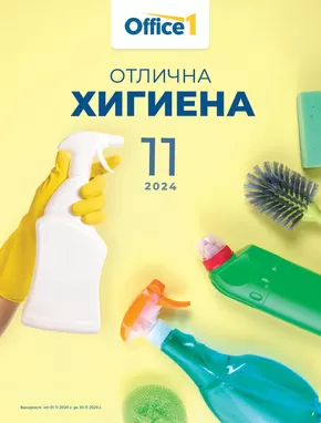 Каталог на Office 1 в Плевен | Office 1 Отлична хигиена | 2024-11-02 - 2024-11-16