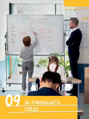 Каталог на Office 1 в Плевен | Office 1 - За училищна среда | 2024-11-02 - 2024-11-16