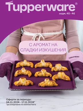 Каталог на Tupperware в Плевен | С аромат на сладки изкушения! | 2024-11-05 - 2024-11-17