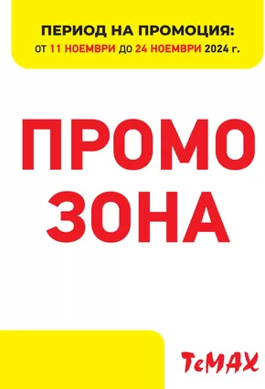 Каталог на Темакс в Добрич | Актуални изгодни предложения и оферти | 2024-11-11 - 2024-11-24