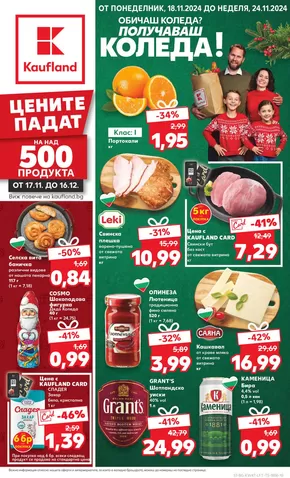 Каталог на Кауфланд в Стара Загора | Страхотни отстъпки за избрани продукти | 2024-11-18 - 2024-11-24