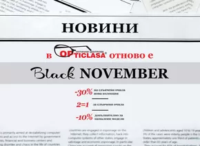 Каталог на Opticlasa | Black November | 2024-11-15 - 2024-11-30