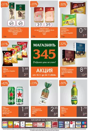 Каталог на магазинъ 345 | магазинъ 345 Brochure 18.11 - 24.11.2024 | 2024-11-18 - 2024-11-24