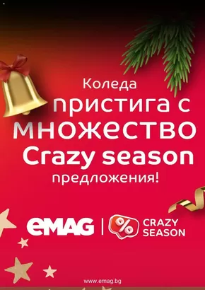 Каталог на eMag | Crazy Season | 2024-11-18 - 2024-12-25