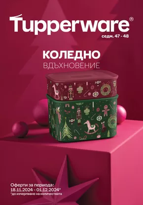 Каталог на Tupperware | Коледно вдъхновение! | 2024-11-19 - 2024-12-01