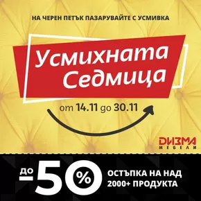 Каталог на Дизма | Усмихната Седмица! | 2024-11-19 - 2024-11-30