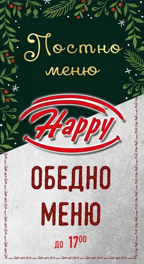 Каталог на Happy Bar&Grill | Happy Bar&Grill Постно Меню | 2024-11-20 - 2024-12-04