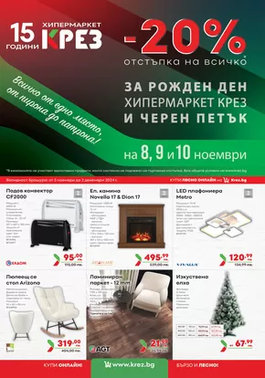 Каталог на КРЕЗ в Божурище | Каталог КРЕЗ | 2024-11-21 - 2024-12-05