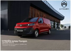 Каталог на Citroen | Citroen JUMPY Ценова листа | 2024-11-21 - 2024-12-05