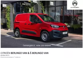 Каталог на Citroen в Видин | Citroen BERLINGO VAN Ценова листа | 2024-11-22 - 2024-12-06