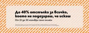 Каталог на ORANGE CENTER | ЧЕРЕН ПЕТЪК! | 2024-11-22 - 2024-11-30