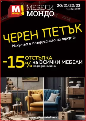 Каталог на Мебели Мондо в Първомай | Мебели Мондо Черен Петък | 2024-11-22 - 2024-11-23