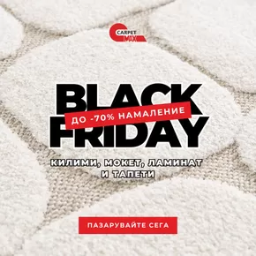 Каталог на CarpetMax в Раковски | Black Friday | 2024-11-25 - 2024-12-02