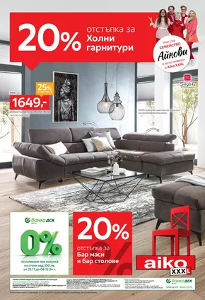 Каталог на Айко | -20% за холни гарнитури в Aiko XXXL | 2024-11-25 - 2024-12-08