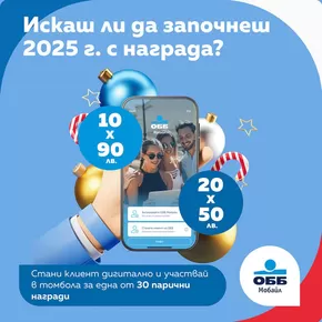 Каталог на Обединена Българска Банка в Пловдив | Започнете 2025 г. с награда! | 2024-11-26 - 2024-12-31