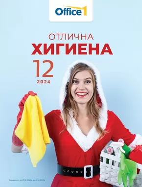 Каталог на Office 1 в София | Office 1 Отлична хигиена | 2024-12-02 - 2024-12-16