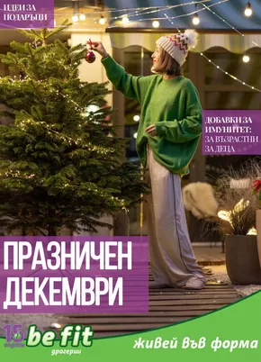 Каталог на Be Fit в Божурище | Брошура Декември 2024 | 2024-12-02 - 2024-12-31