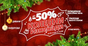 Каталог на Дизма | Коледни изненади до -50% мебели за Вашия дом | 2024-12-03 - 2024-12-31