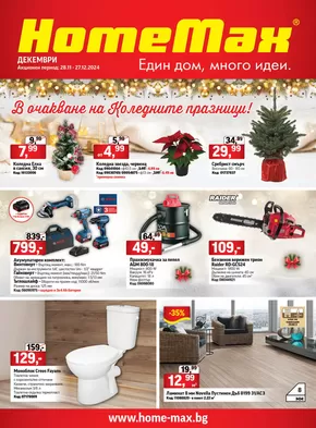 Каталог на HomeMax | Каталог Декември 2024 | 2024-12-04T00:00:00+02:00 - 2024-12-27T23:59:00+02:00