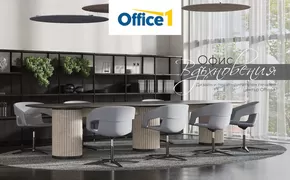 Каталог на Office 1 в Панагюрище | Office 1 - Офис вдъхновения | 2024-12-04 - 2024-12-18