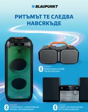 Каталог на Office 1 в Панагюрище | Office 1 - Blaupunkt | 2024-12-04 - 2024-12-18