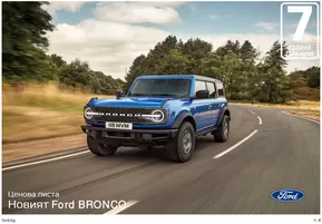 Каталог на Ford в Стара Загора | Ford BRONCO | 2024-12-05 - 2025-12-05