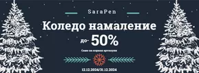 Каталог на Sara Pen | Коледно намаление! | 2024-12-11T00:00:00+02:00 - 2024-12-31T23:59:00+02:00