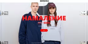 Каталог на Bershka | Намаление до -50% | 2024-12-25T00:00:00+02:00 - 2025-01-23T23:59:00+02:00