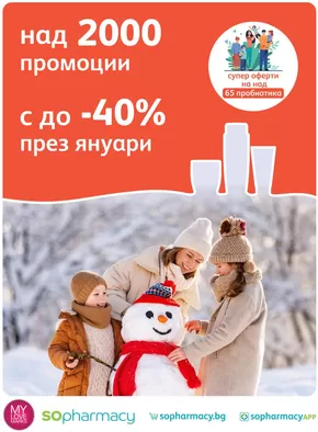 Каталог на SOpharmacy в Благоевград | SO_Brochure Promo-01-2025 | 2025-01-01T00:00:00+02:00 - 2025-01-31T23:59:00+02:00