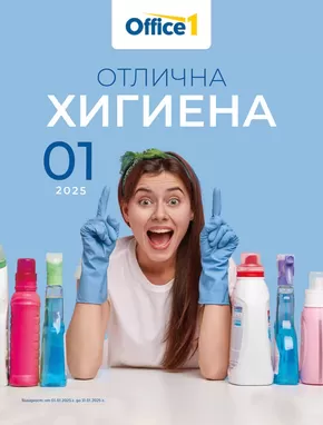 Каталог на Office 1 в Велико Търново | Office 1 Отлична хигиена | 2025-01-01T00:00:00+02:00 - 2025-01-31T23:59:00+02:00